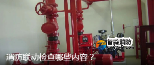 消防聯(lián)動檢查哪些內(nèi)容？